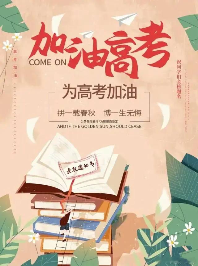 那年我高考 那年我高考像蹲在“知识巅峰”吹风，腿麻心慌。多年前的我，高考像裹着层