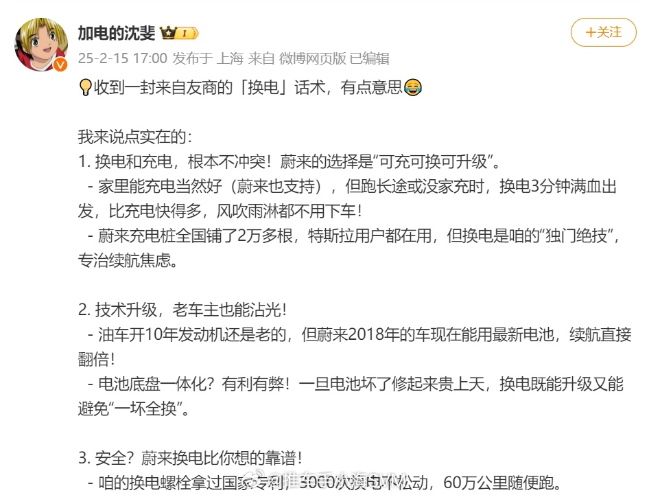 蔚来副总裁曝光友商攻击换电话术  蔚来副总裁沈斐爆料了一张友商攻击蔚来换电的话术