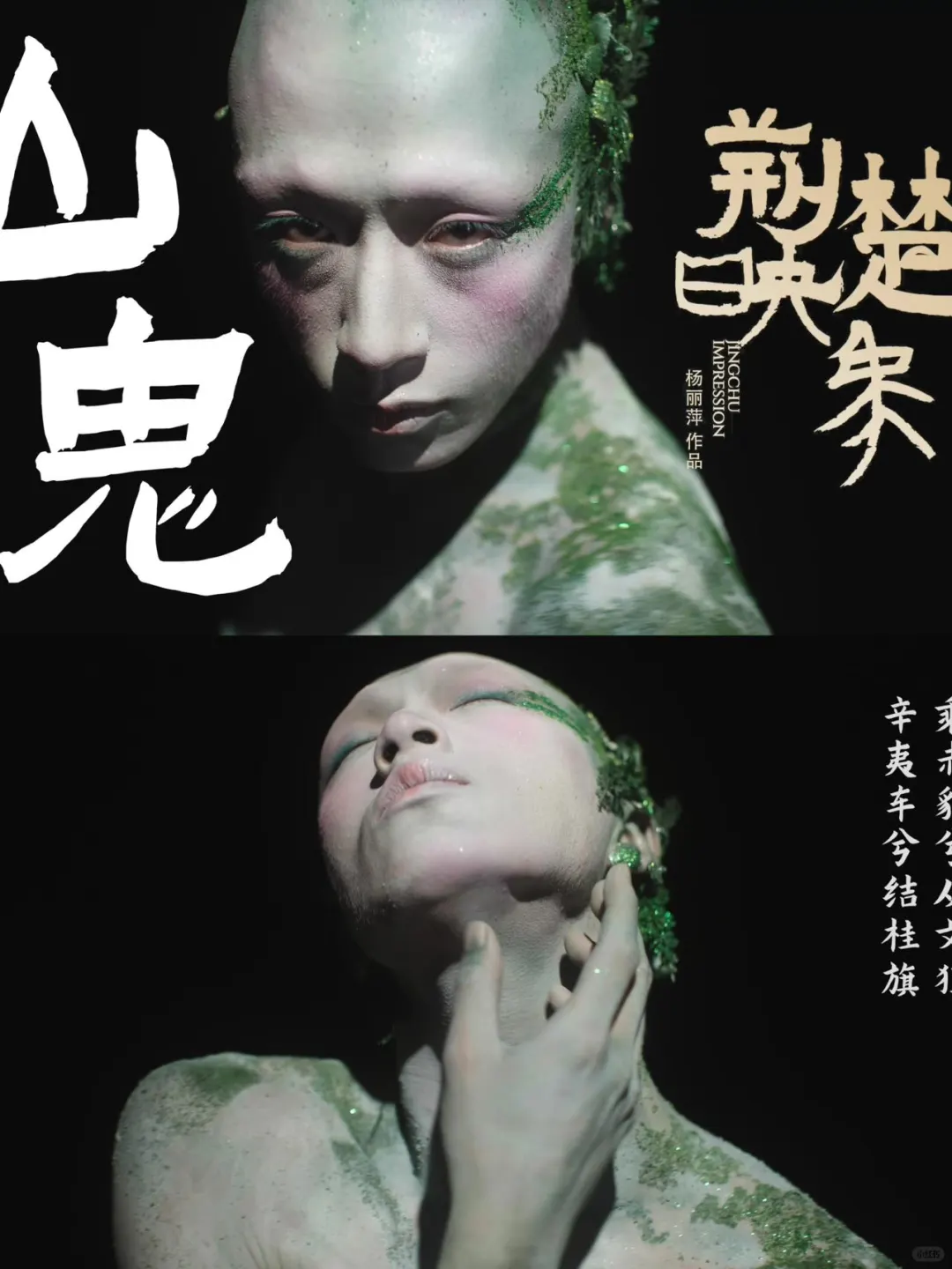不容错过杨丽萍导演《荆楚映象》‼️