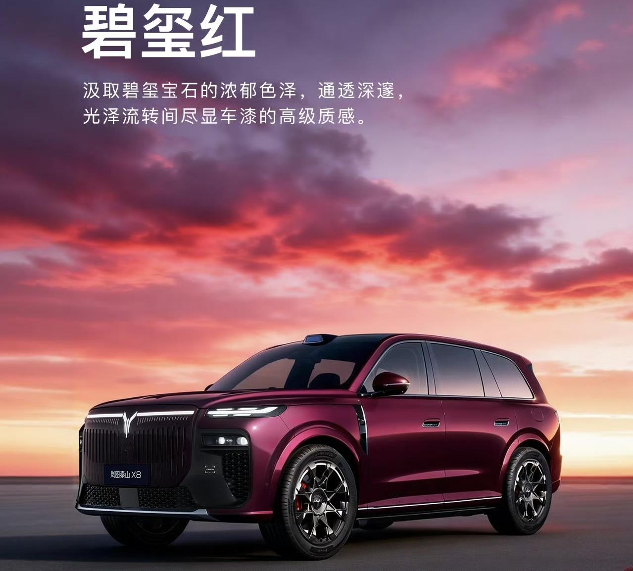 岚图泰山X8官宣6种配色，分别是碧玺红、星光银、远山蓝、宸星灰、杜若白和玄英黑，