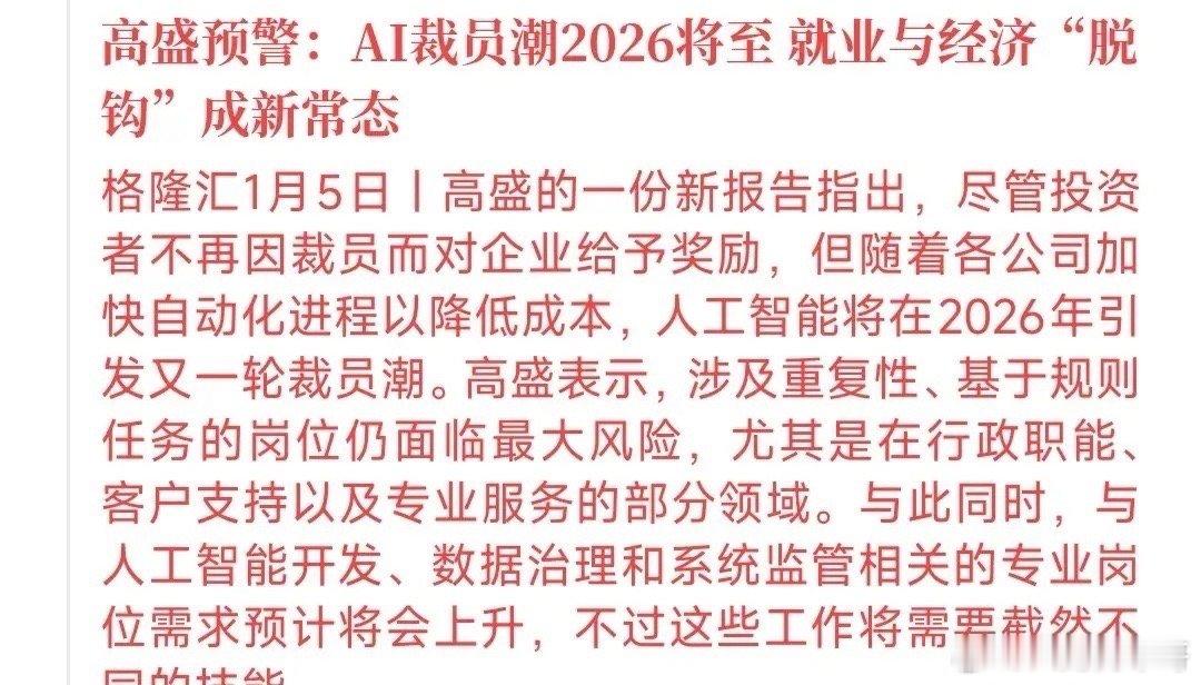 A股收盘后，大机构对人工智能进行了预警，2026注意风险高盛指出：2026年AI