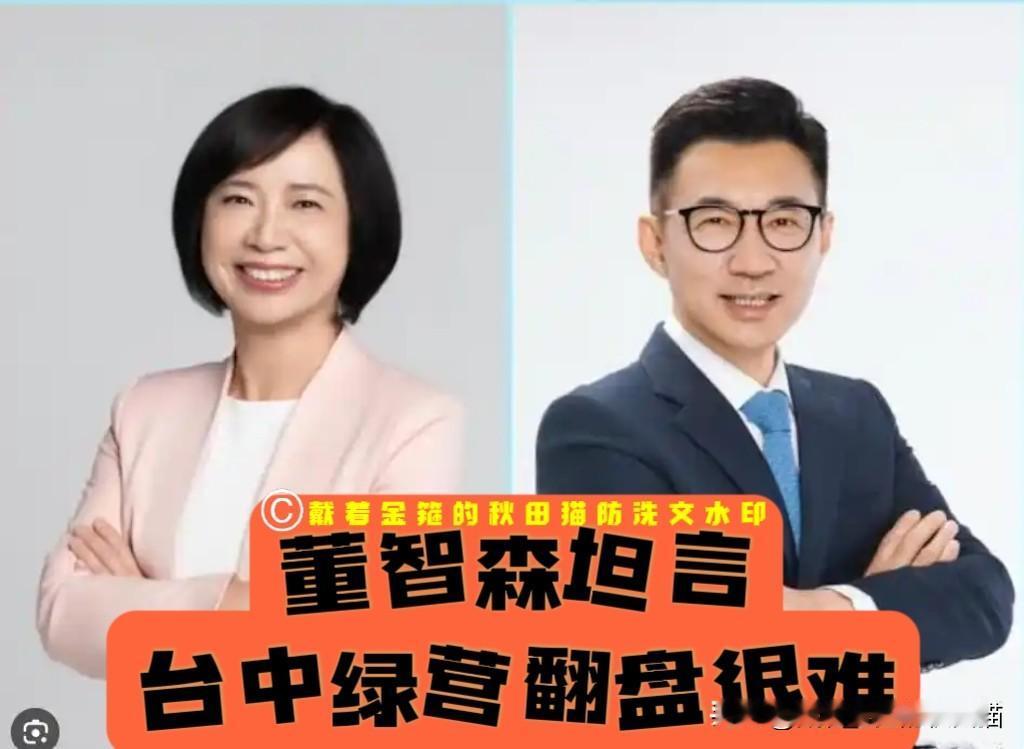 民进党想赢回台中？董智森泼冷水：“非常困难”！他们这一局已没有好棋可走了，连绿营