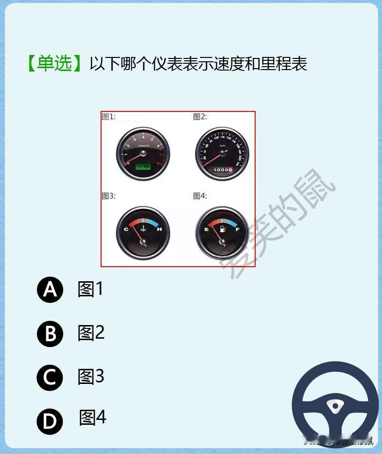 科目一， 对于还没摸过车的我
真不知道这些图标是什么意思。
如下图哪个仪表表示速