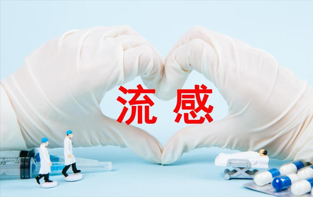 冬季甲流高发，出现哪些症状要警惕甲流感染？这些人群易感！
冬季是流行性感冒高发季
