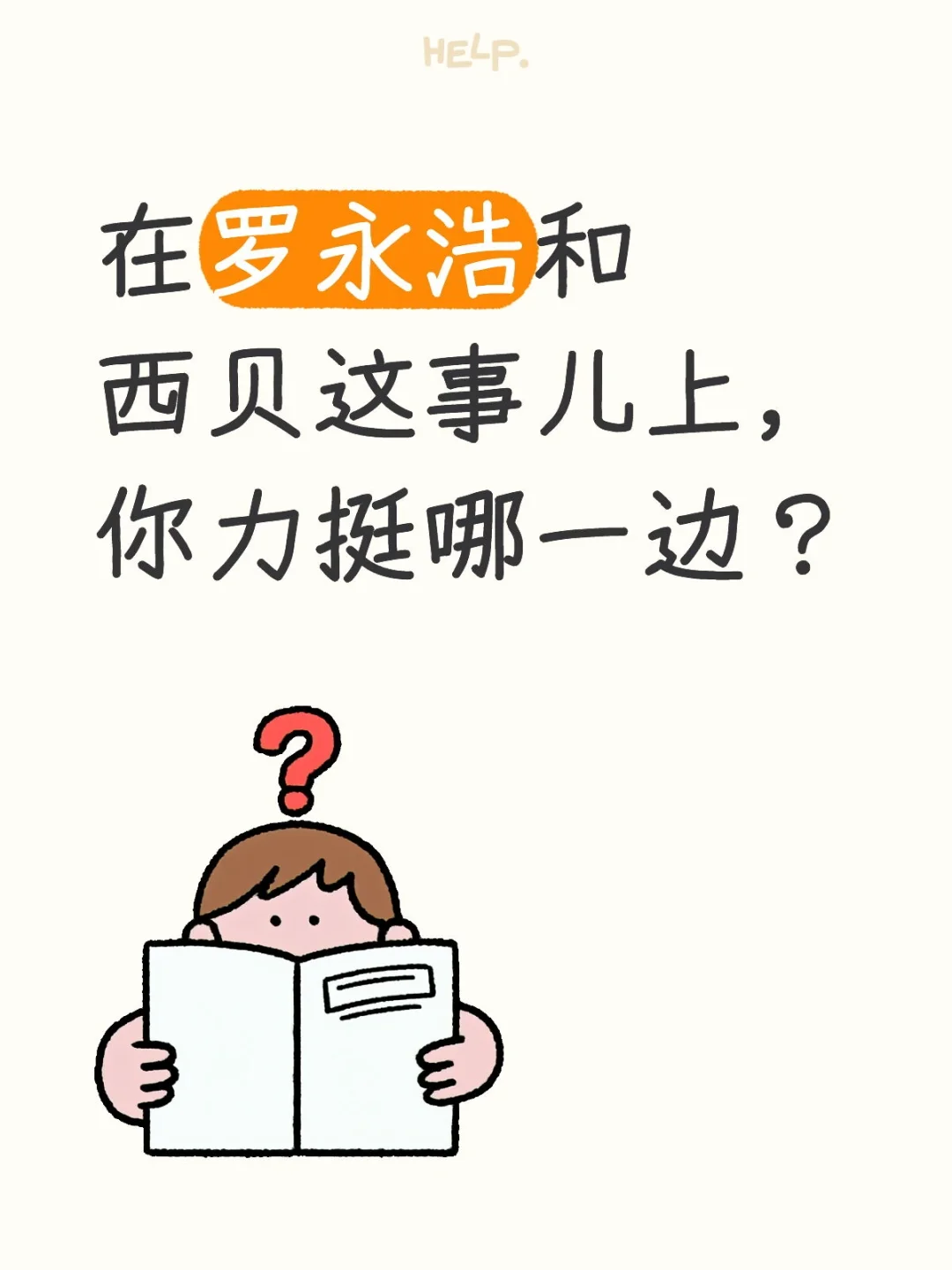 在罗永浩和西贝这事儿上，你力挺哪一边？  ​​​在罗永浩和西贝这事儿上...