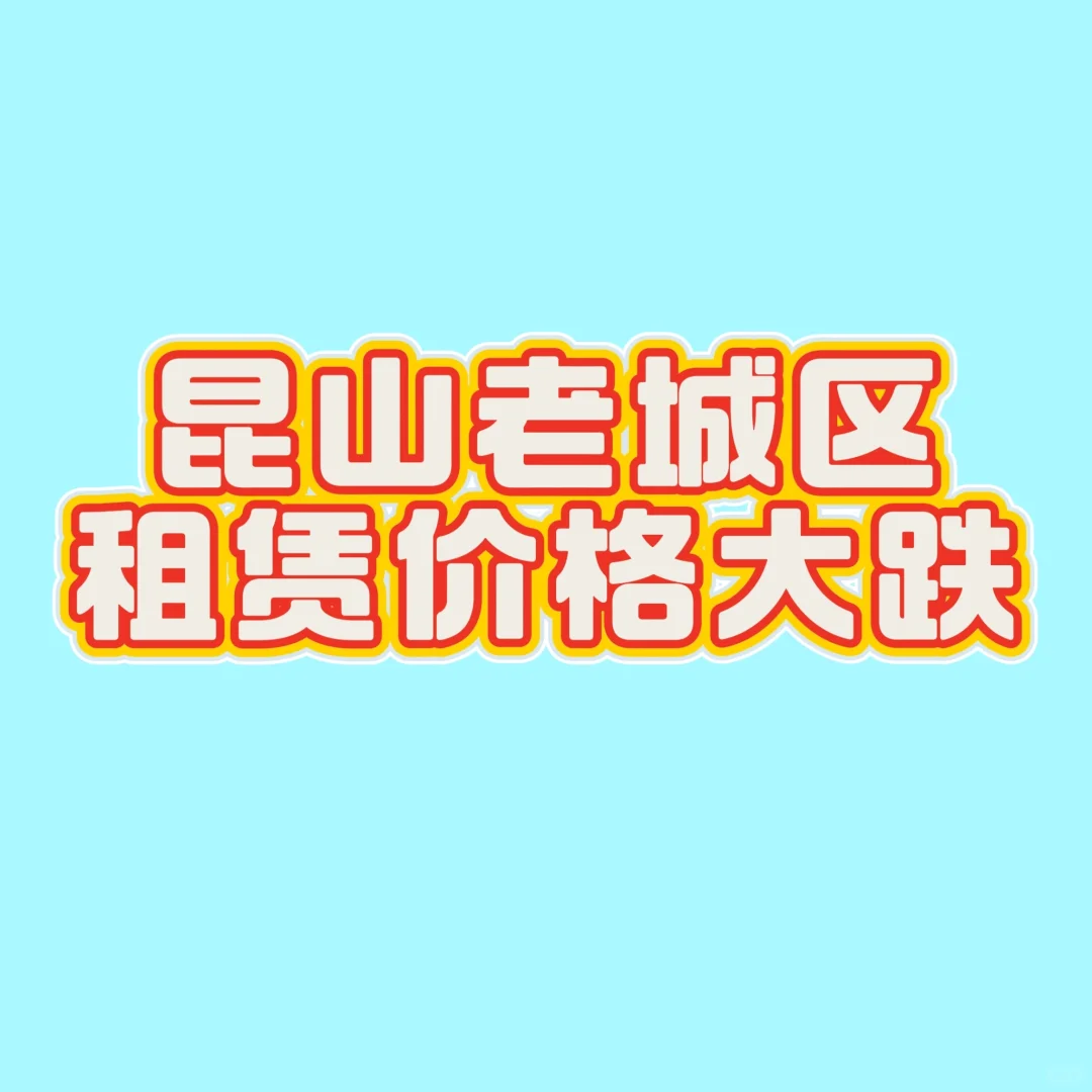 昆山老城区城区租赁价格直降