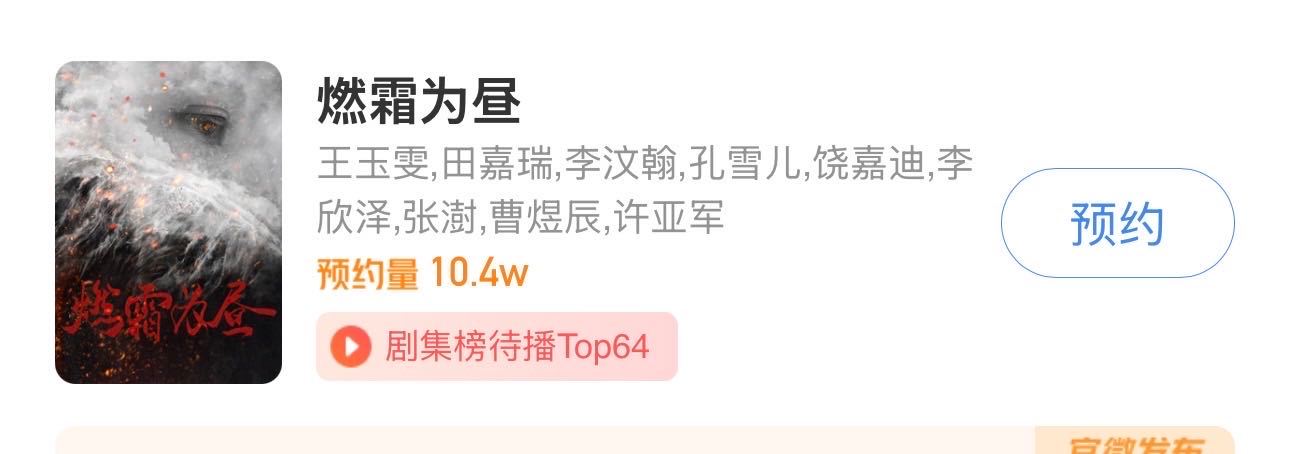 田嘉瑞燃霜为昼预约十万🎉继续发育！！ ​​​