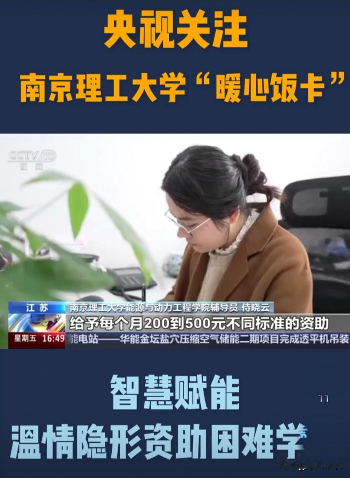 南京理工大学的“暖心饭卡”太暖了！他们用大数据+辅导员沟通，悄悄帮打钱给困难学生