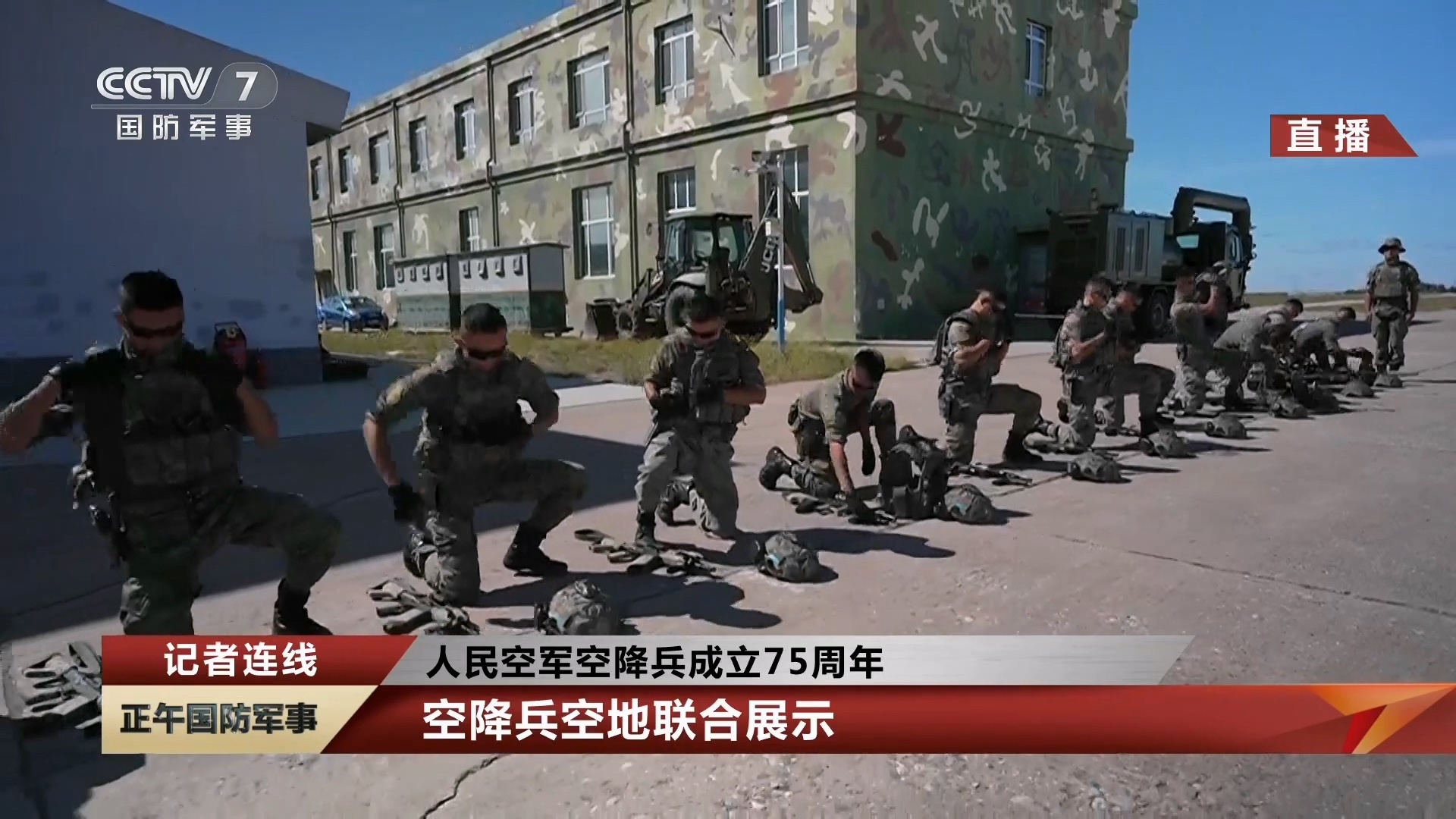 中国空降兵成立75周年 在今年的空军航空开放活动 上，空军空降兵依然会展示反恐突
