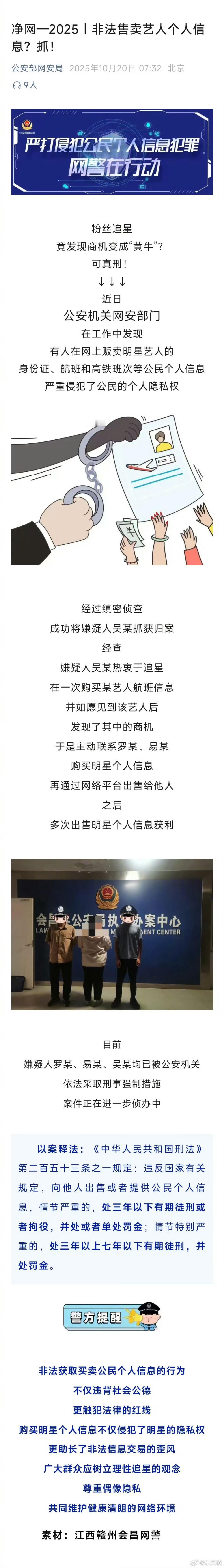 网警侦破非法售卖艺人个人信息案  网警重拳出击，成功打掉非法售卖艺人身份证、航班