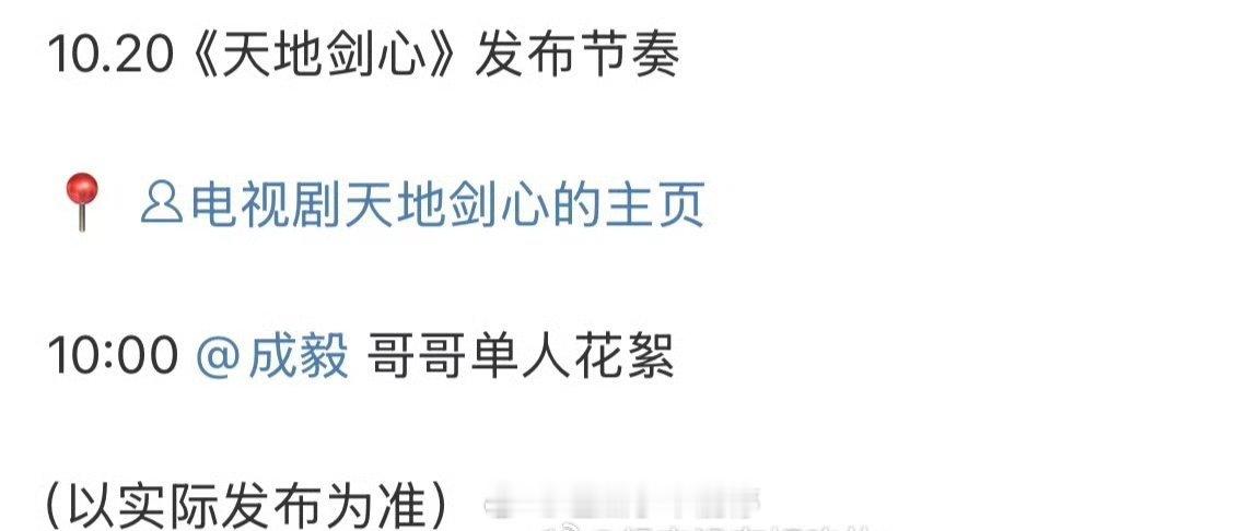 成毅天地剑心明天有富贵花絮[送花花] ​​​