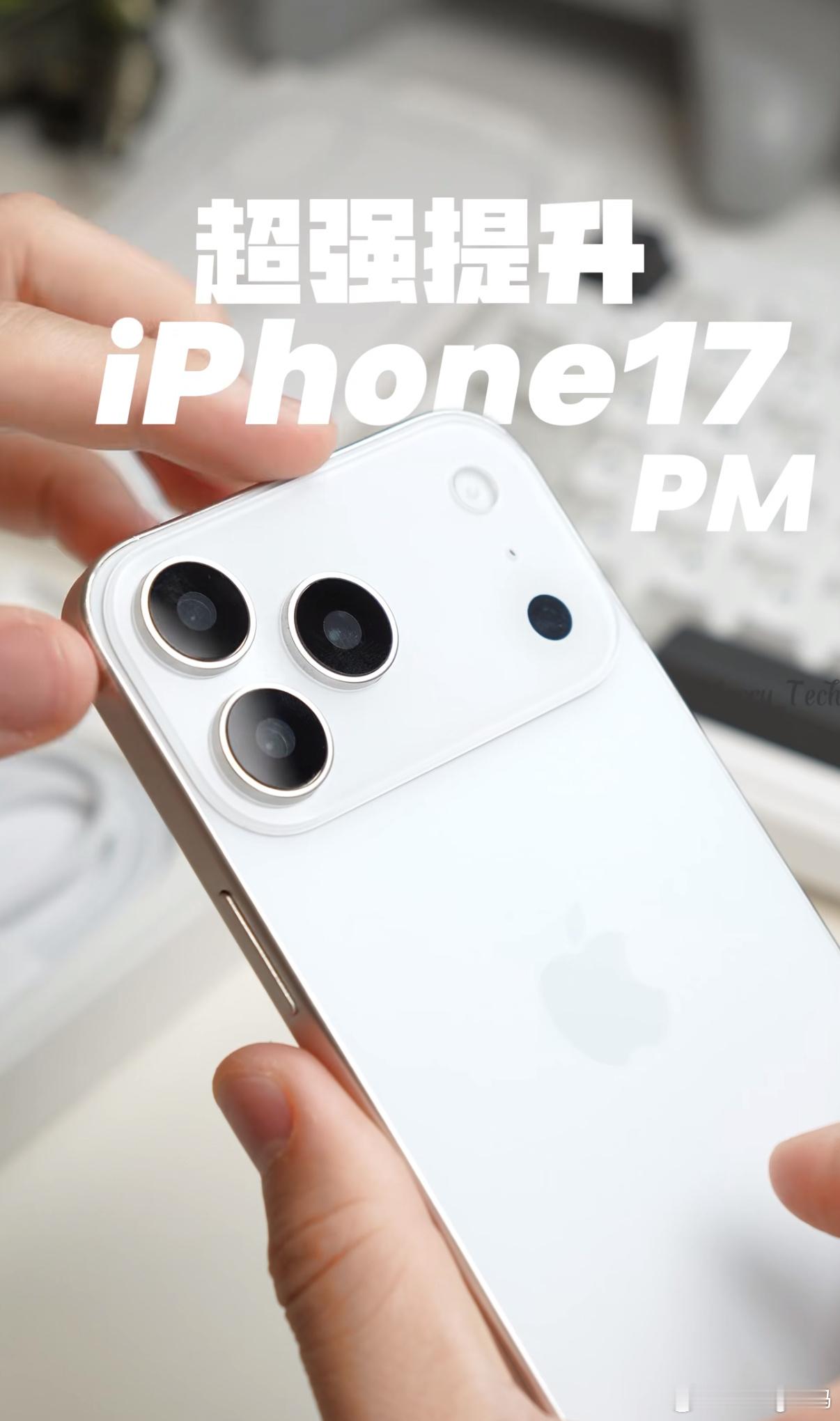 生生把iPhone 17看顺眼了谁说这大模组丑了多协调啊[doge][酷]配上苹