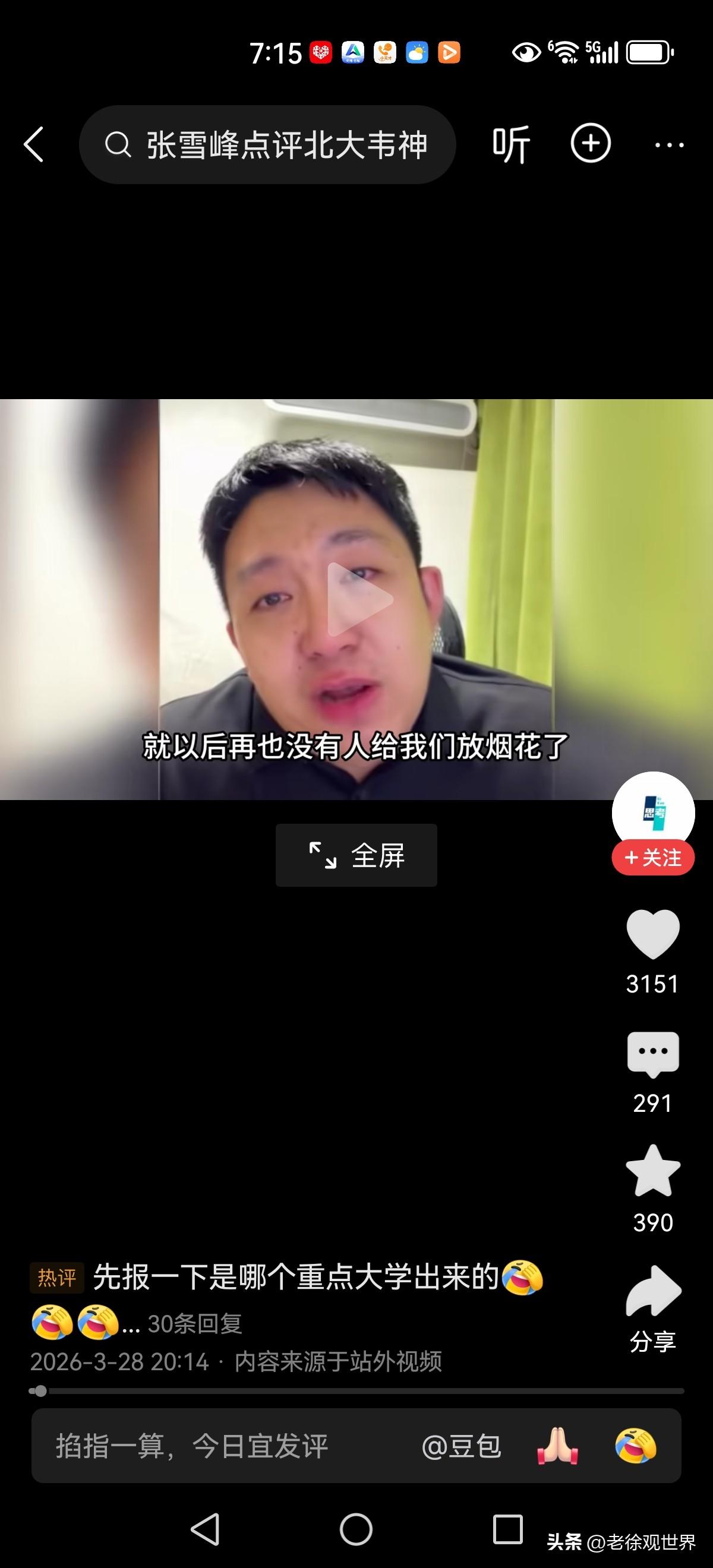 “以后再也没有人给我们放烟花了”张雪峰公司员工声泪俱下回忆老板过往的点滴。

先