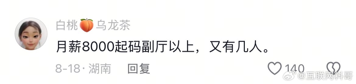体制内月薪8000起码副厅以上。。。 ​​​