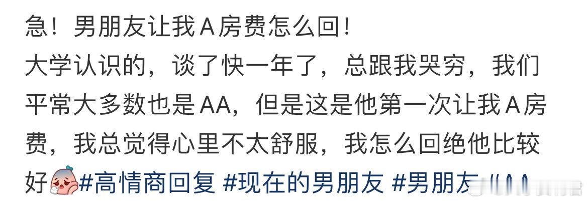 急！男朋友让我A房费怎么回！ ​​​