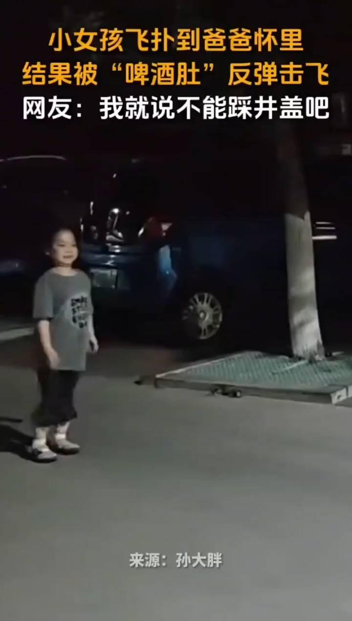 小女孩飞扑到爸爸怀里，结果被"啤酒肚"反弹击飞。
来源：孙大胖。
网友：我就说不