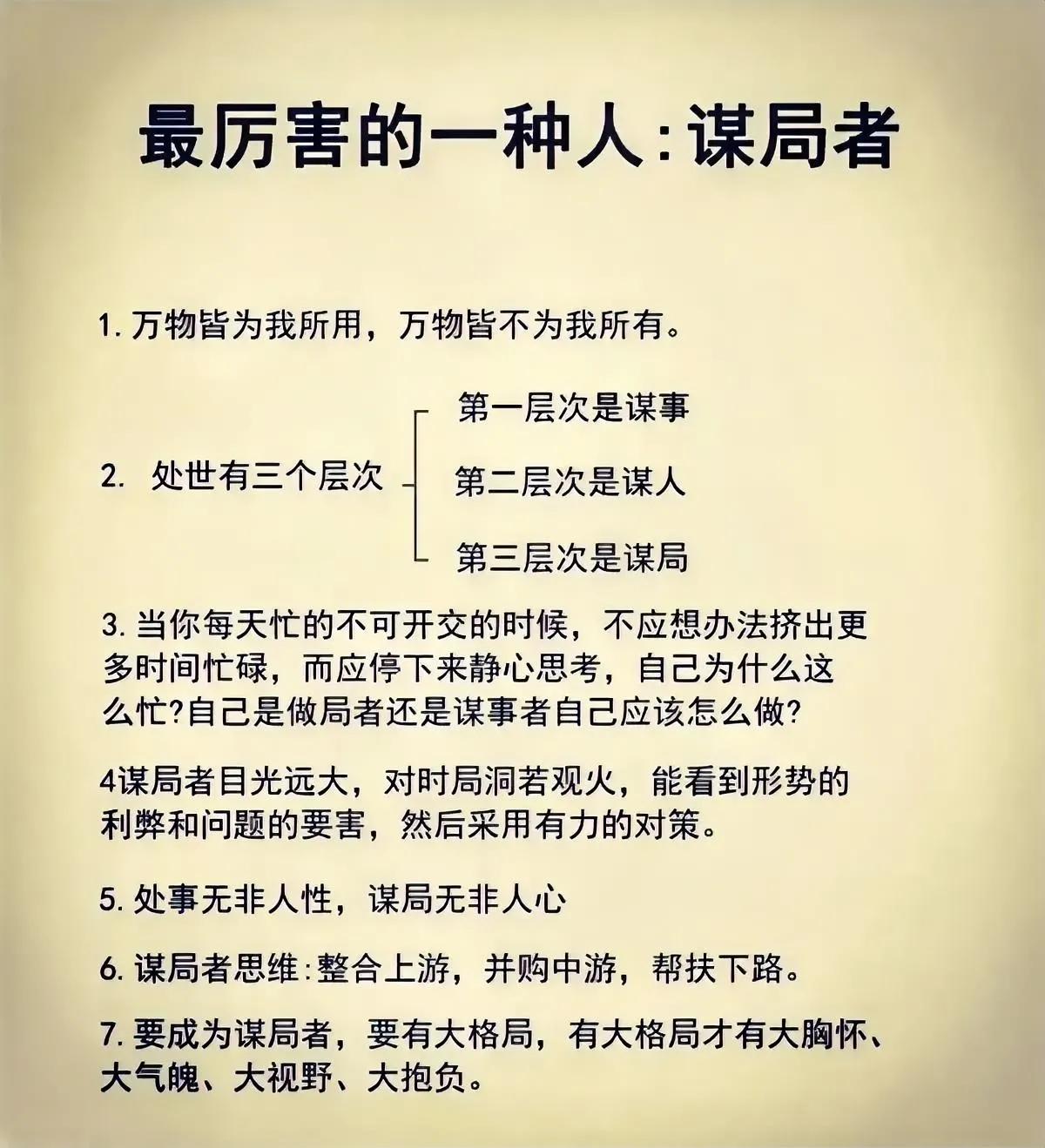 不谋全局者，不足谋一域；不谋万世者，不足谋一时。

普通人在谋事，高明者在谋局。