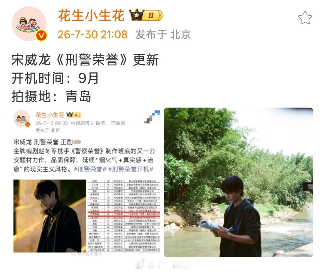 宋威龙《刑警荣誉》更新开机时间：9月拍摄地：青岛 