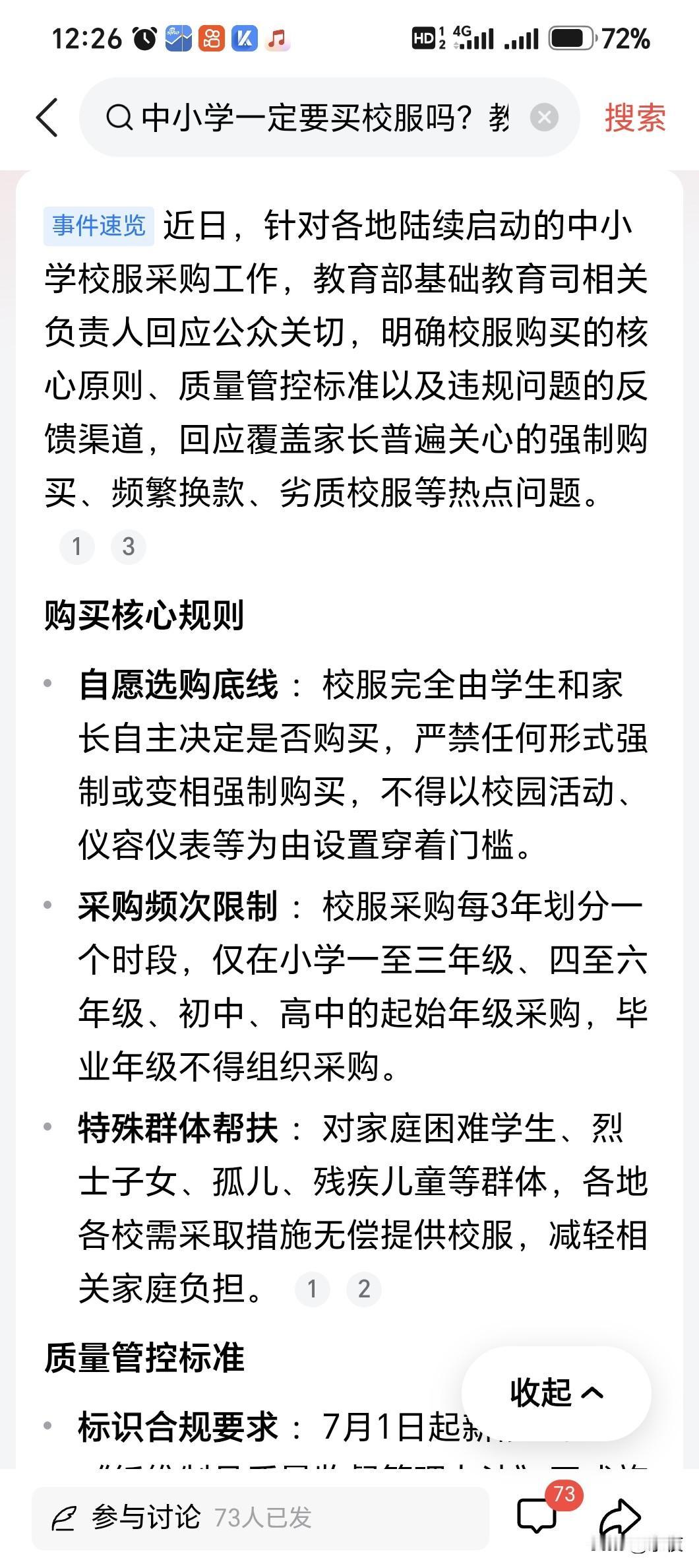 校服由学生和家长自主决定是否购买，同时学校不得以仪容为借口设置门槛！
现实中这样