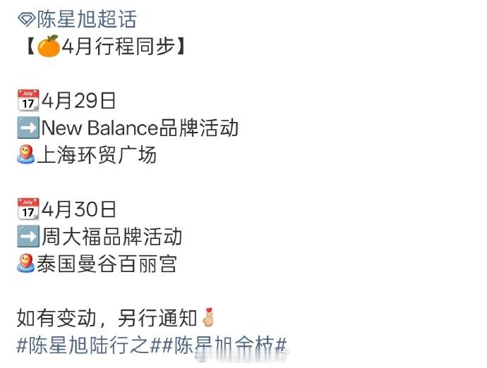 陈星旭行程更新，月底泰国周大福品牌活动，期待闪耀海外！ 