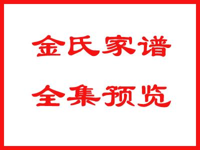 金氏家谱全集预览：142金
请关注、点赞、收藏、留言！

链接: -WKdz3U