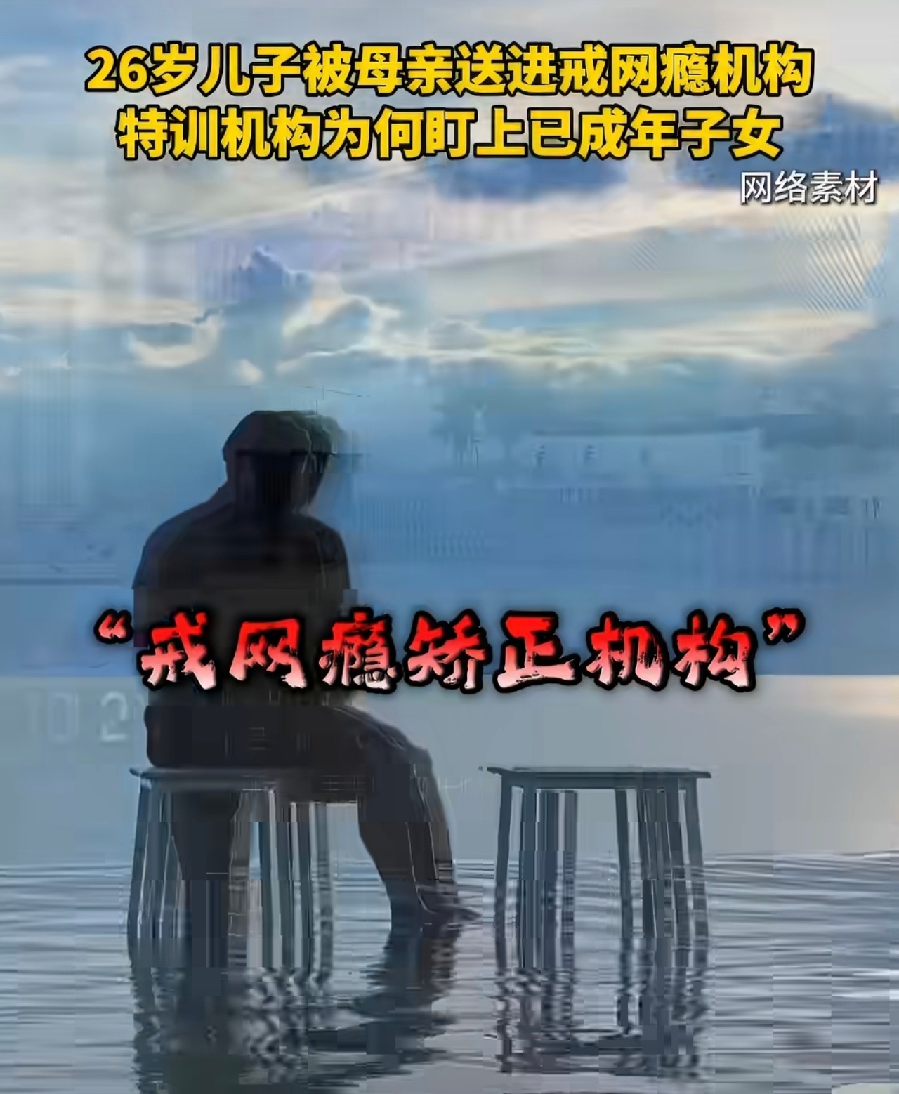 26岁游戏代练被母亲骗进戒网瘾机构 满18周岁的子女是独立个体，父母只有建议权，