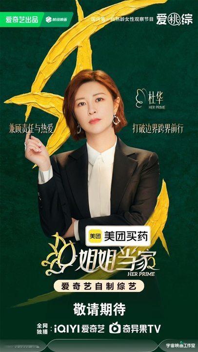 杜华来姐姐当家了杜华加盟姐姐当家杜华是要来姐姐当家展示自己的商界女总裁的另一面吗