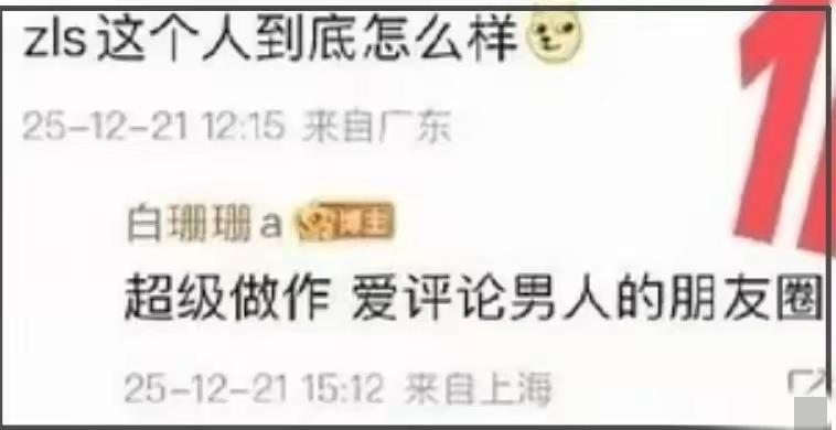 有位疑似自称王磊女友的女士，爆料zls“超级爱作，爱评论男人的朋友圈”……

她
