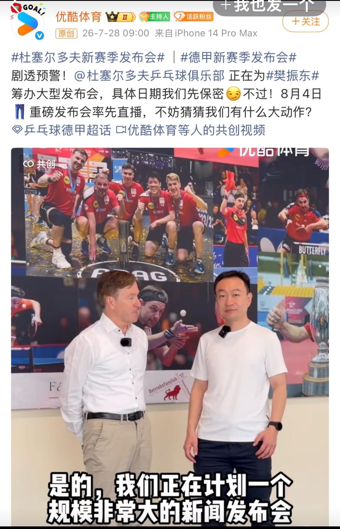 优酷体育：8月4日杜塞尔多夫新赛季发布会，正在为樊振东筹划一场
大型发布会！
德