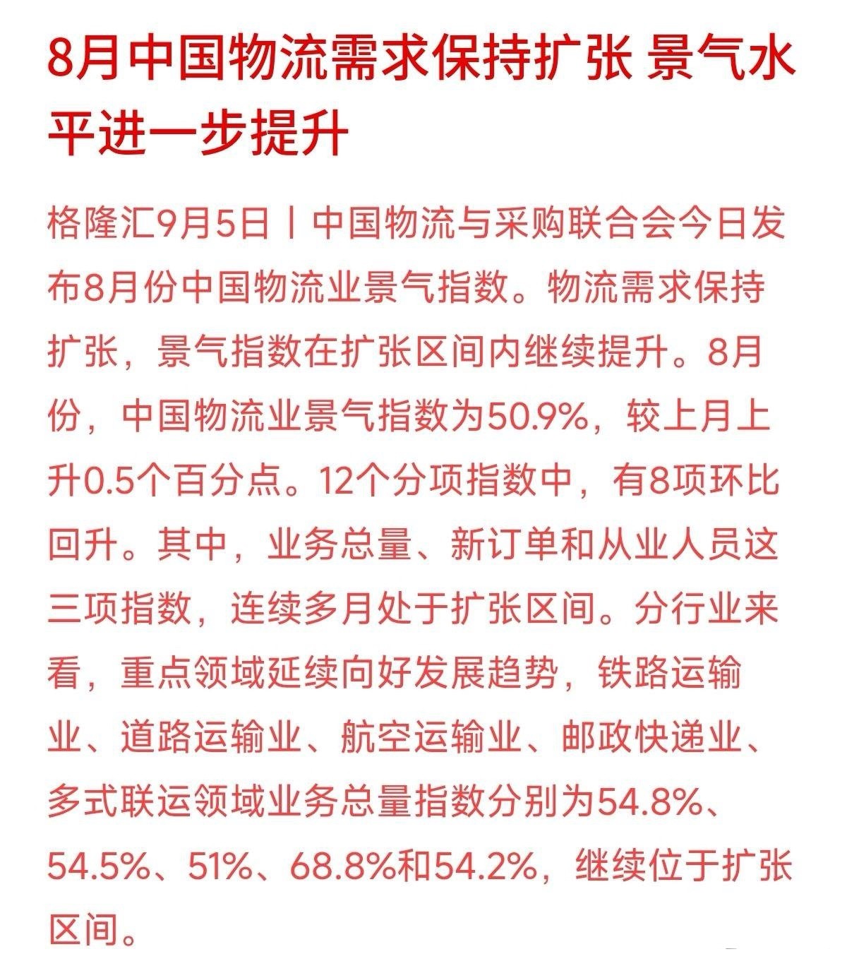 8月中国物流业景气指数升至50.9%，其中邮政快递业高达68.8%！包裹跑得快，