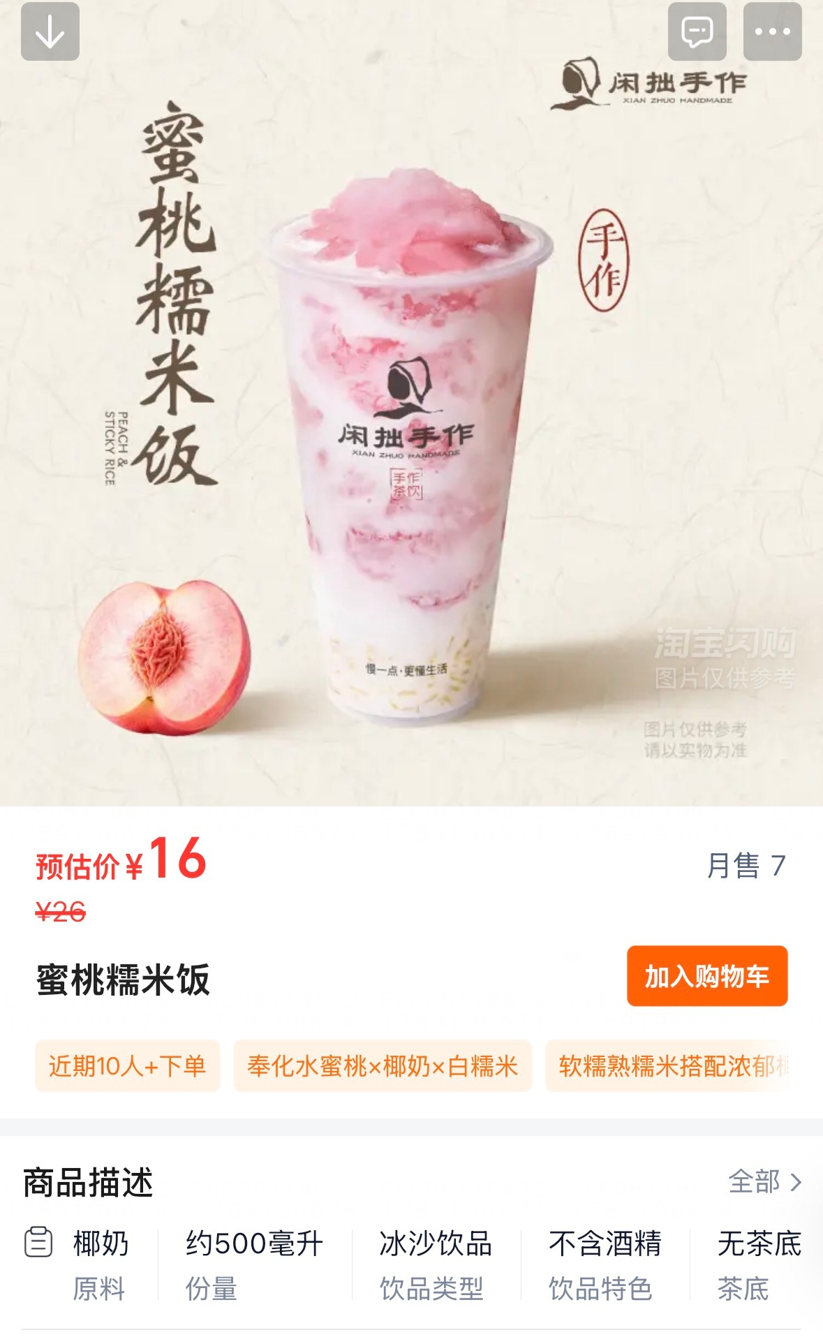 闲拙手作的这个蜜桃糯米饭。。避雷。。。卖这么死贵这么难喝。。。 ​​​
