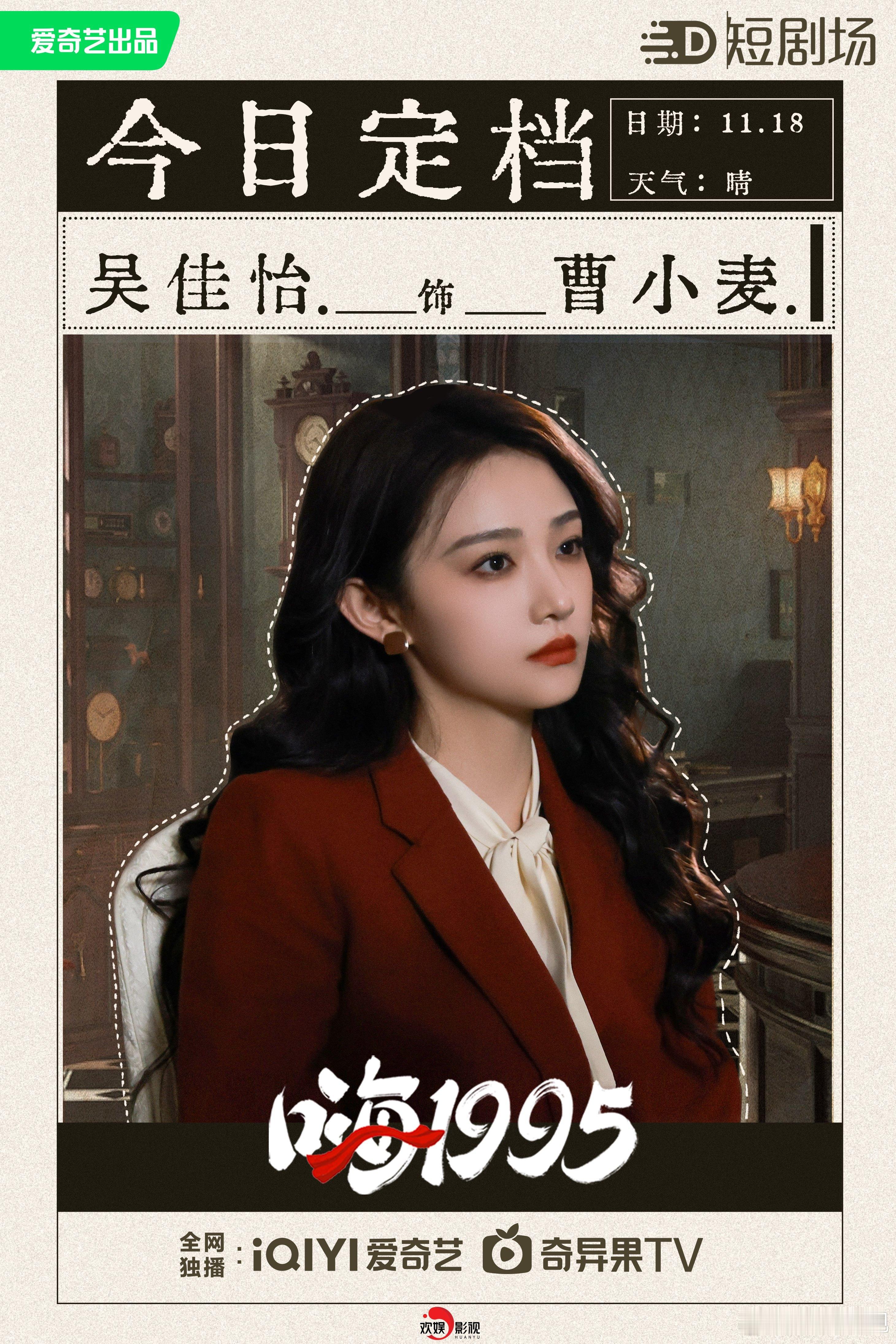 逆风翻盘，拾光筑梦。欢娱影视演员主演新剧《嗨1995》 今日定档，11月21日起