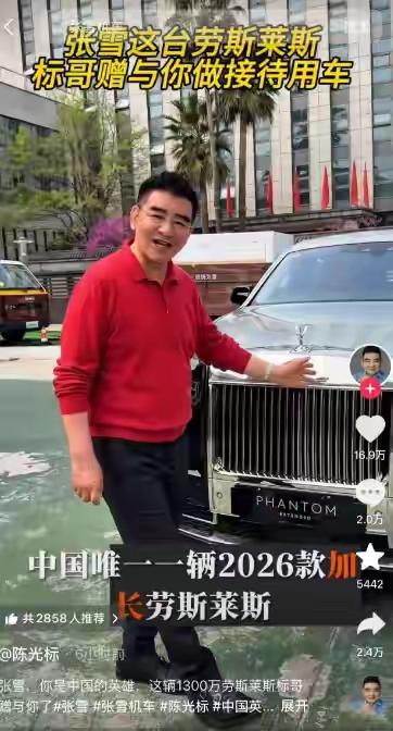 标哥赠予张雪一辆1300万的劳斯莱斯，
是高度赞誉伟大的张雪精神，
向中国制造的