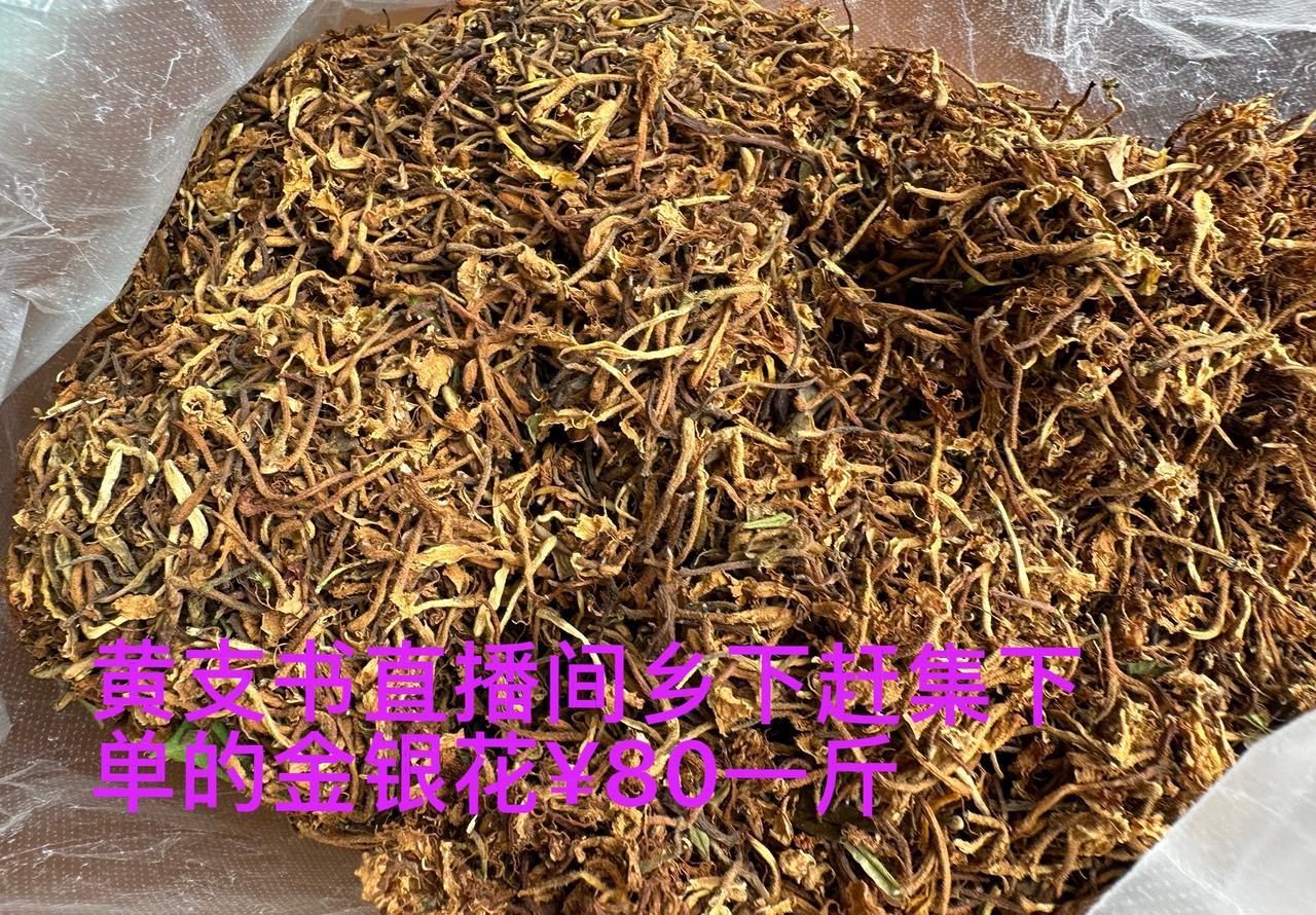 心心念念的家乡农家晒制野生金银花干，终于为我所宝了！

对于晒干了的金银花，我家