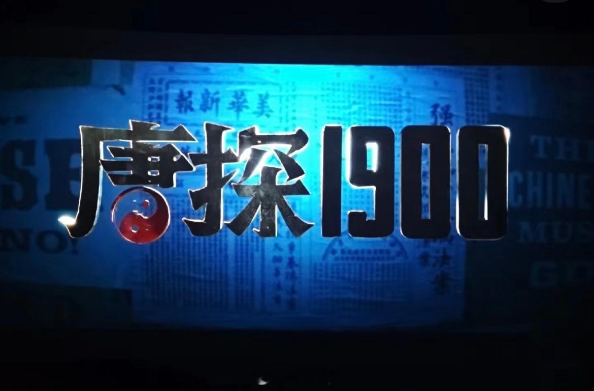 唐探1900蒸汽朋克版唐人街  唐探1900蒸汽朋克版唐人街  1900年的唐人