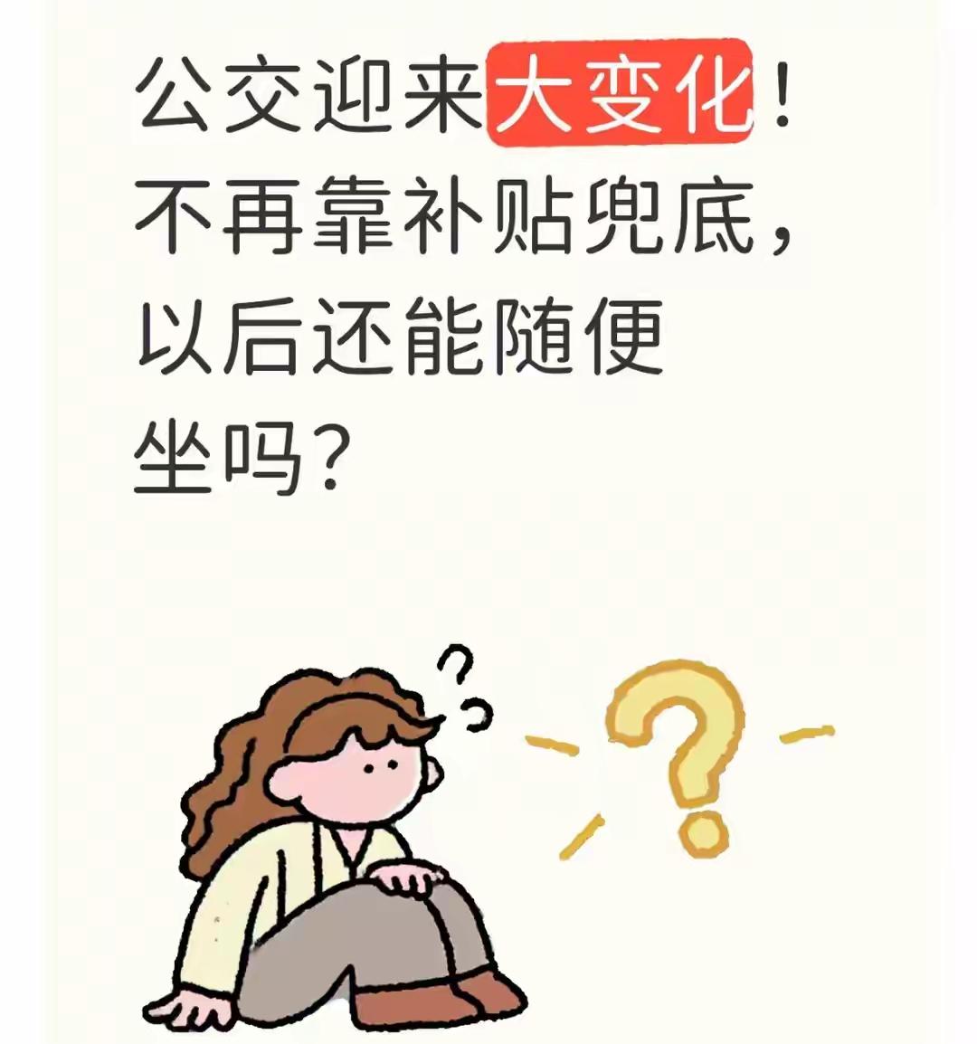 公交迎来大变化，不再依靠补贴全额兜底，不少人心里犯嘀咕：以后公交车还能随便坐吗？
