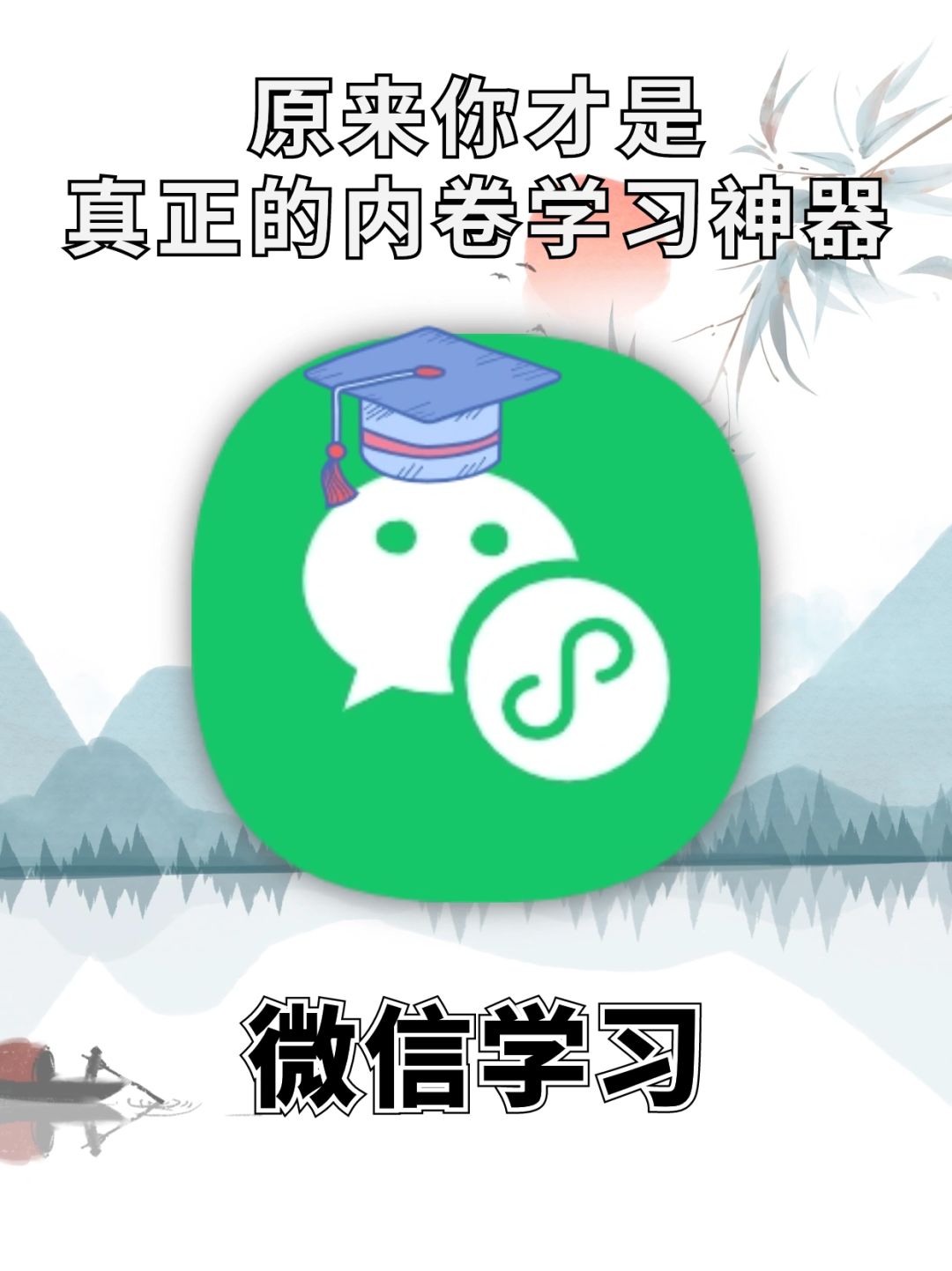 妈耶！原来微信才是真正的内卷学习神器