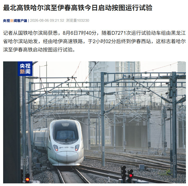 【我国最北高铁开启按图试运行】哈尔滨2小时直达伊春 以前哈尔滨去伊春要7个小时，