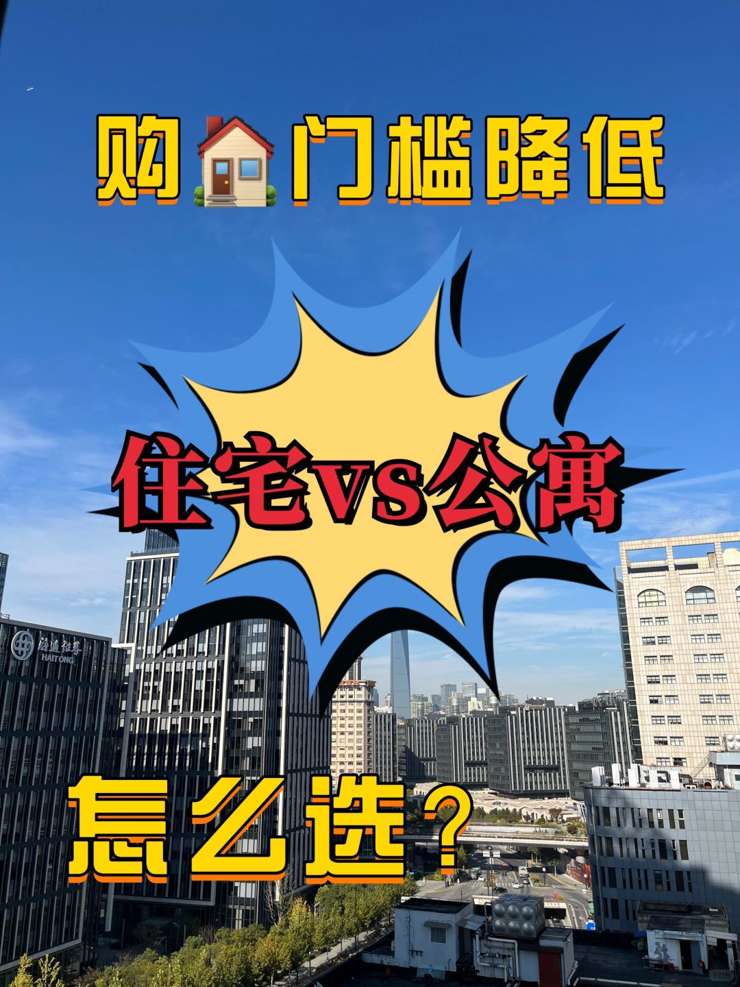 购🏠门槛降低，住宅和公寓该怎么选？🆘