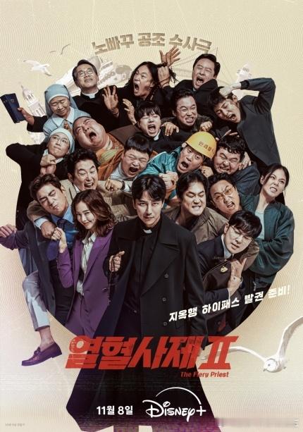 金南佶、李荷妮、金成钧主演SBS金土剧#热血司祭2# 将于11月8日开播，海报公