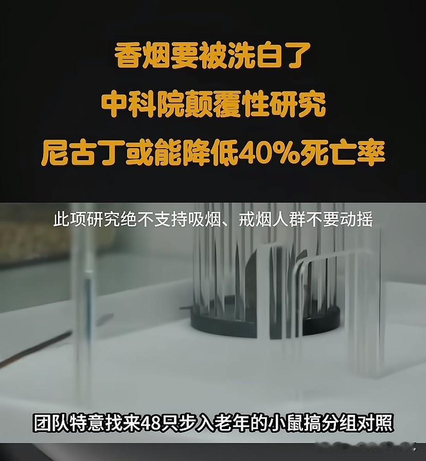 这是什么骚操作，吸烟能够降低死亡率？
要知道这是喝的尼古丁，可不是吸烟！吸烟危害