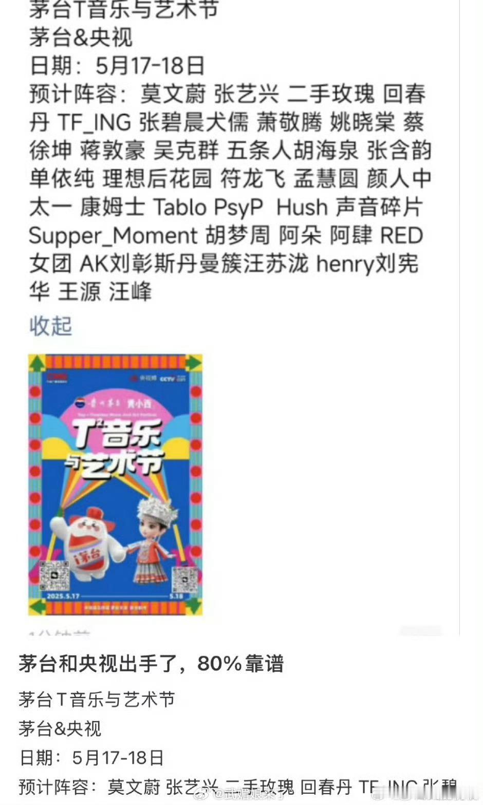 所以张艺兴和茅台的关系其实就是他要参加由茅台赞助的音乐节？怎么传来传去就成了代言