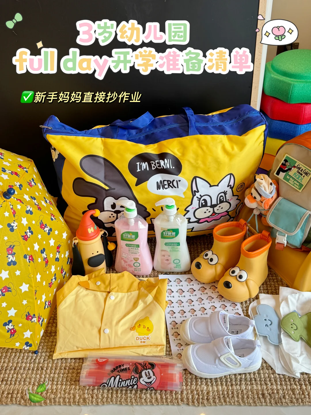 🌞👧3岁幼儿园full day开学准备清单🧾