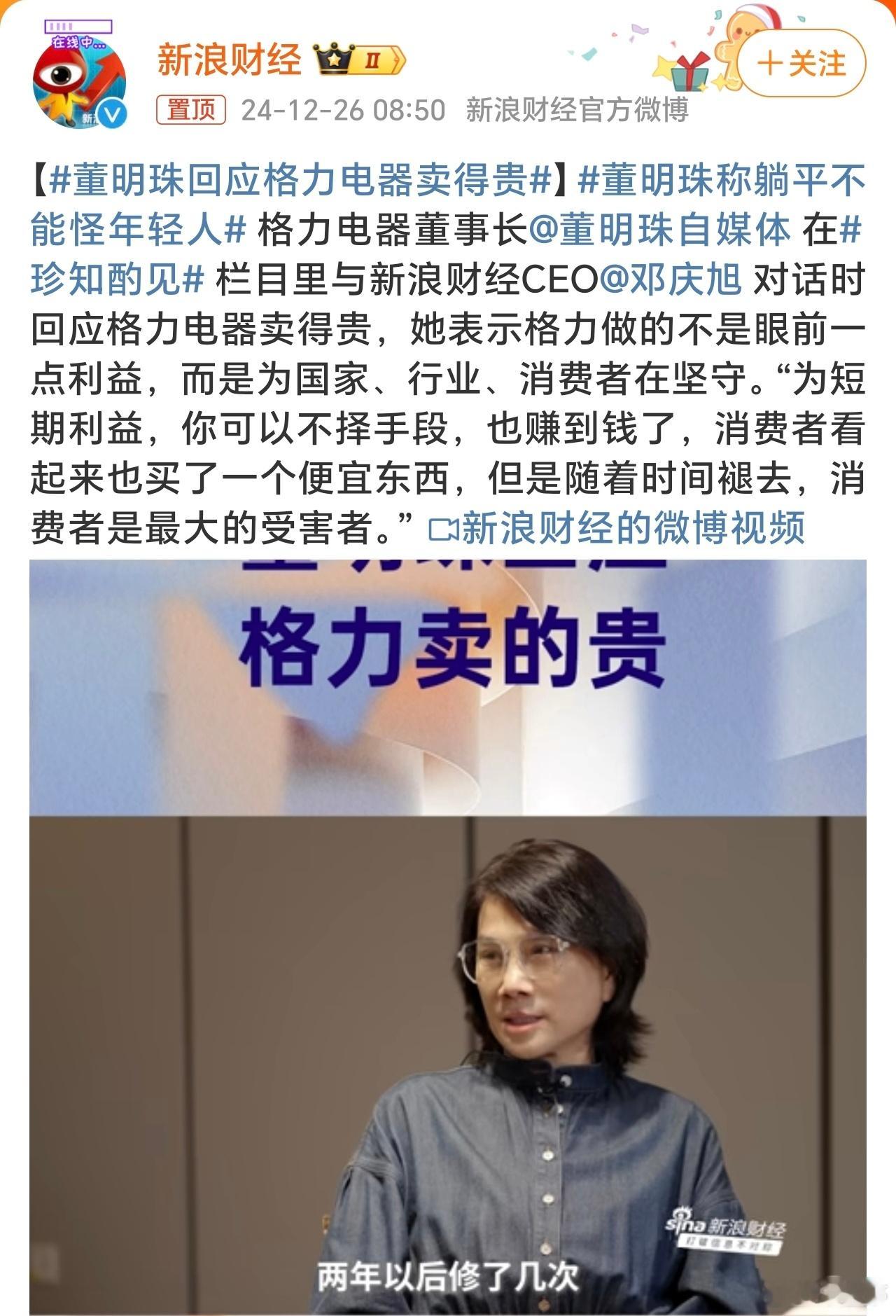 董明珠回应格力电器卖得贵 董明珠回应格力电器卖的贵，称是在为国家、行业、消费者在