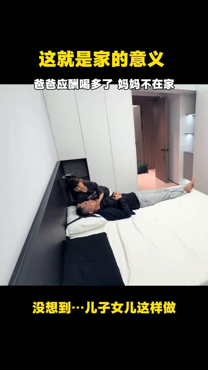 这就是家的意义。
爸爸应酬喝多了妈妈不在家，妹妹在看电视，爸爸喝醉酒，没想到儿子