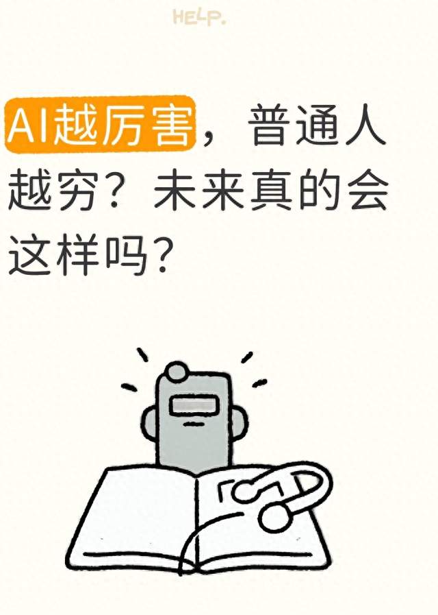 AI越厉害，普通人越穷？未来真的会这样吗？