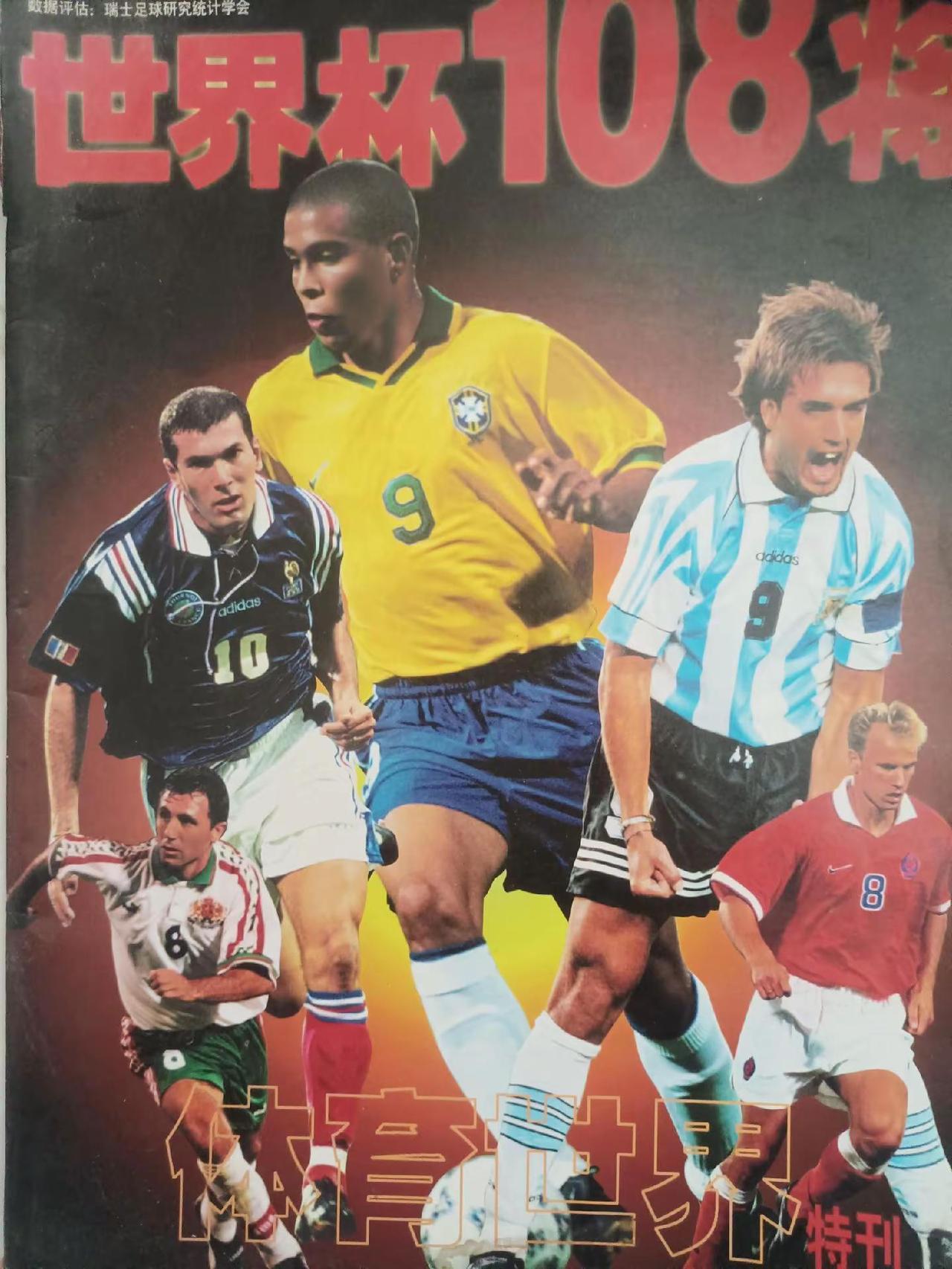 1998年世界杯108将集锦！给大家分享一组个人当年还是小青年的时候购买的《体育