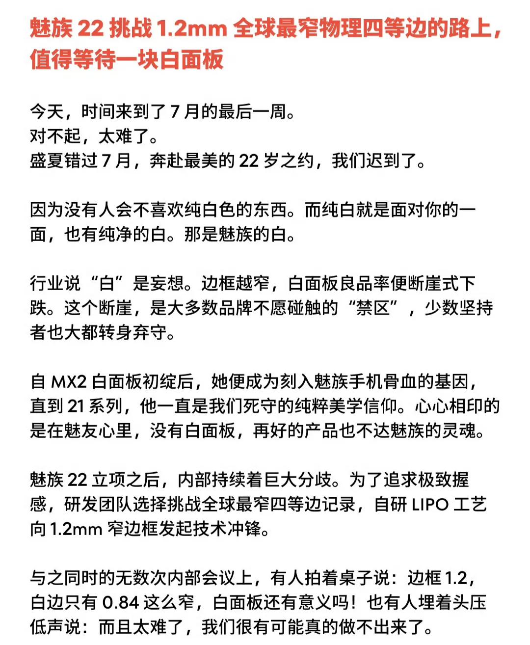 魅族科技开启魅族22预热，该机将挑战1.2mm全球最窄物理四等边。
 
魅族致歉