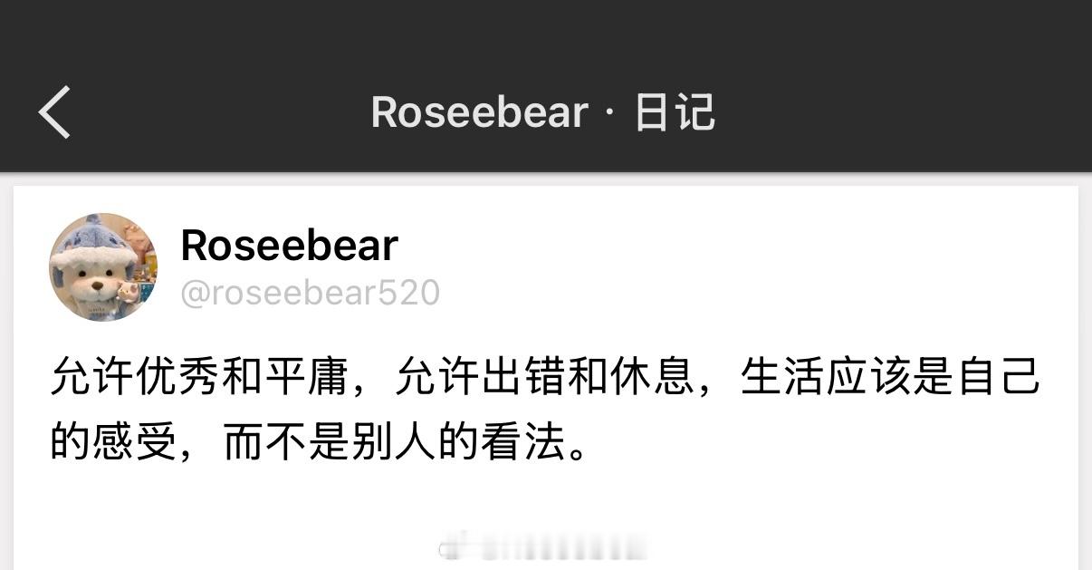 允许优秀和平庸，允许出错和休息，生活应该是自己的感受，而不是别人的看法。 