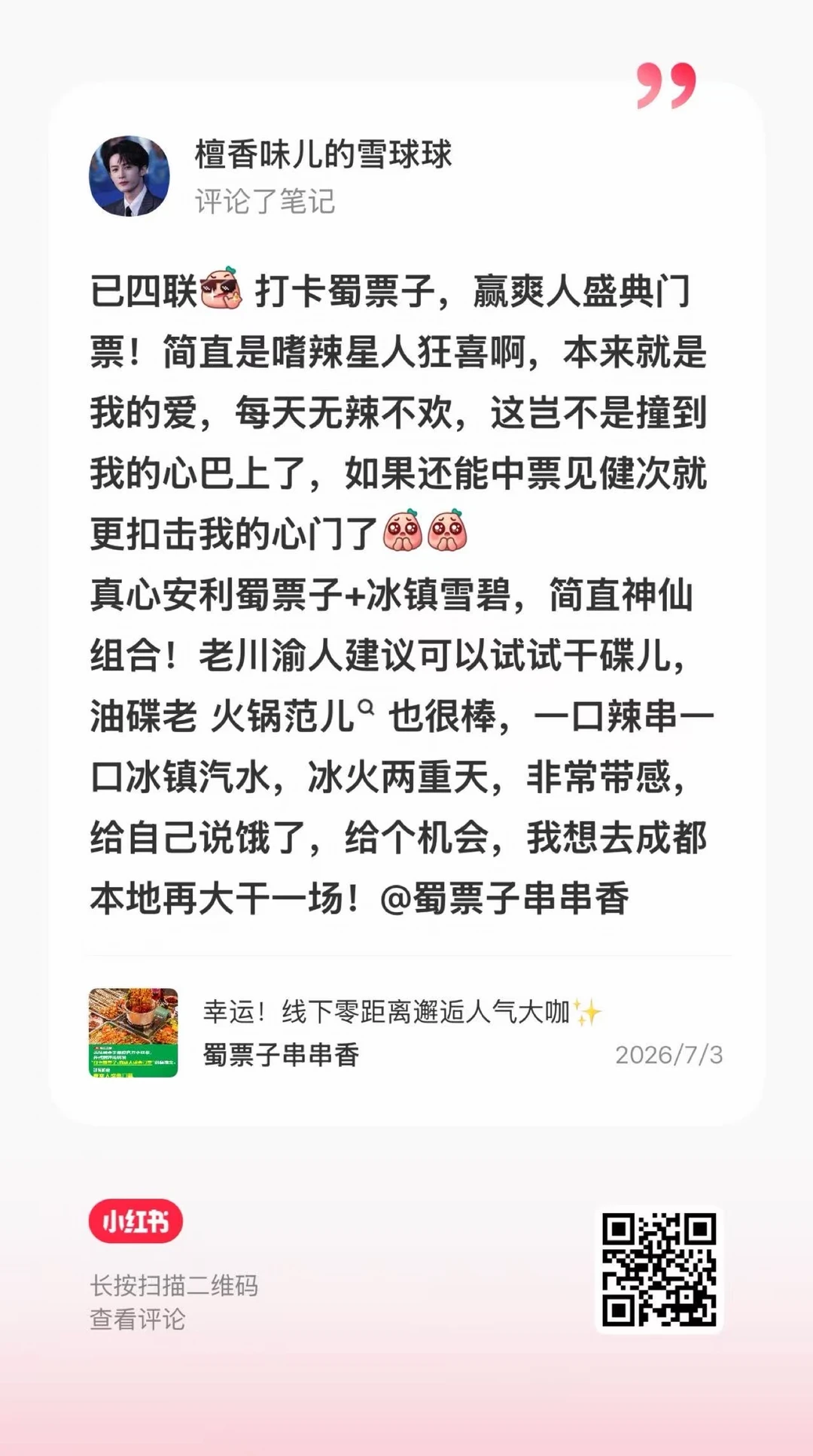 又开始到处祈福雪碧门票🙏 心诚则灵，求赞🥺